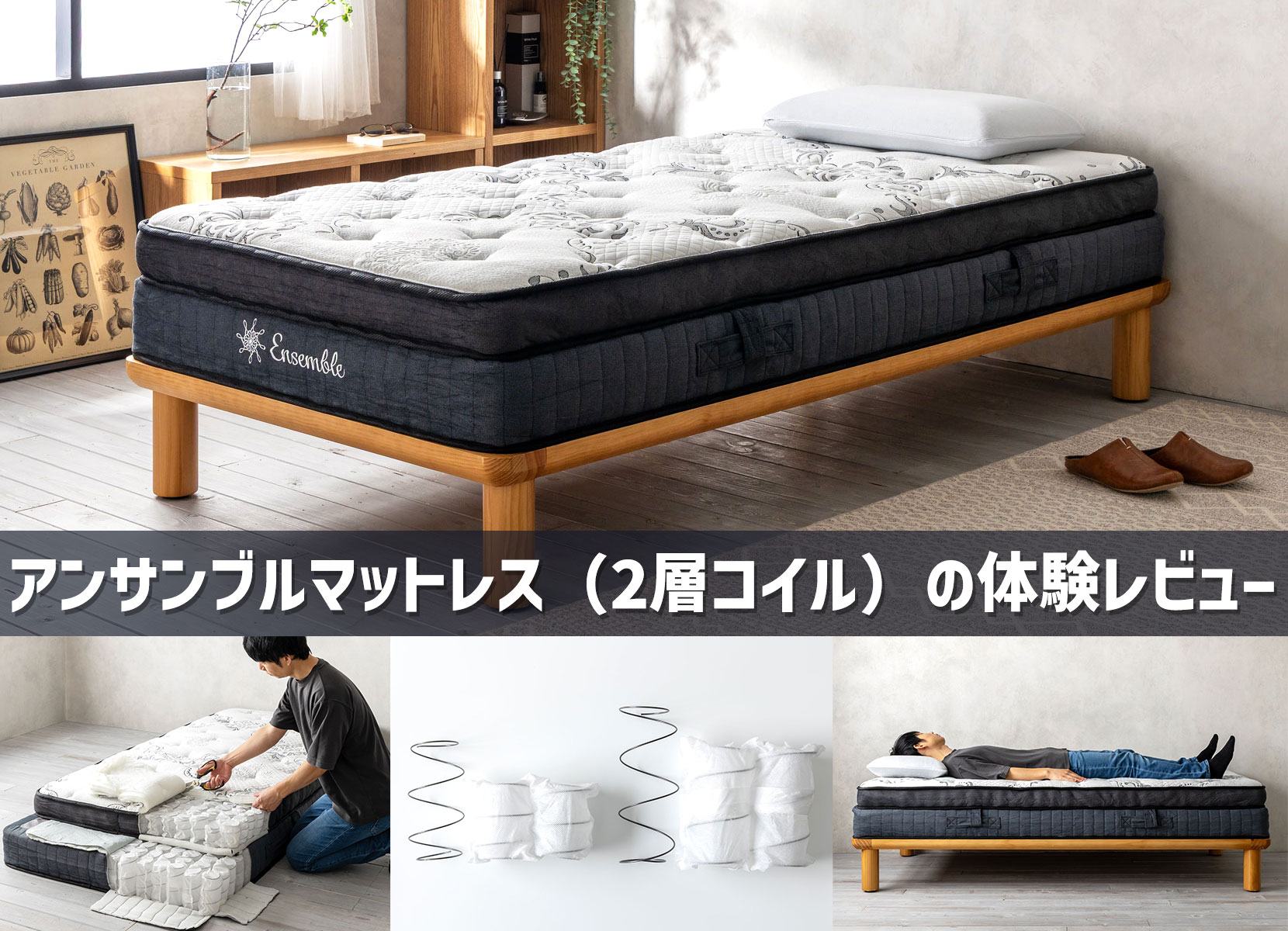 アンサンブルマットレス（2層コイルタイプ）の体験レビュー