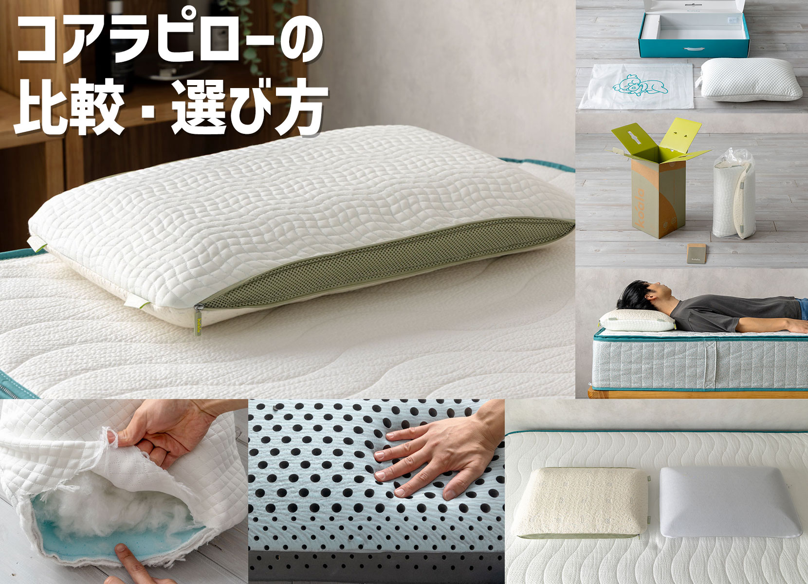 コアラピロー（全4種類）の比較と選び方のコツを徹底解説 | 椚大輔の