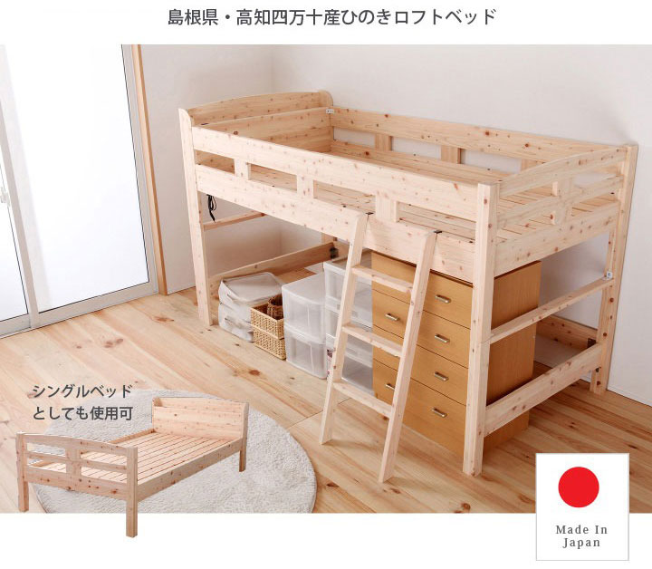 源ベッド「島根県・高知四万十産ひのきロフトベッド」
