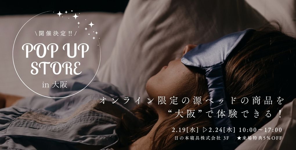 源ベッドの体験会情報