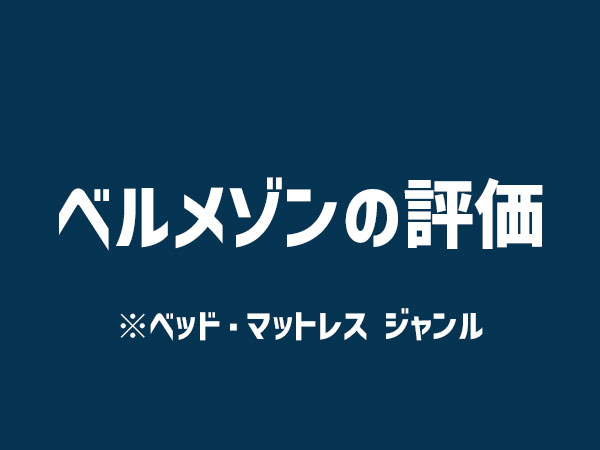 ベルメゾンの評価