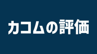カコムの評価