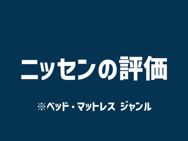 ニッセンの評価（ベッド・マットレスジャンル）