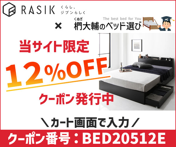 RASIKの12%OFFクーポン(BED20512E)