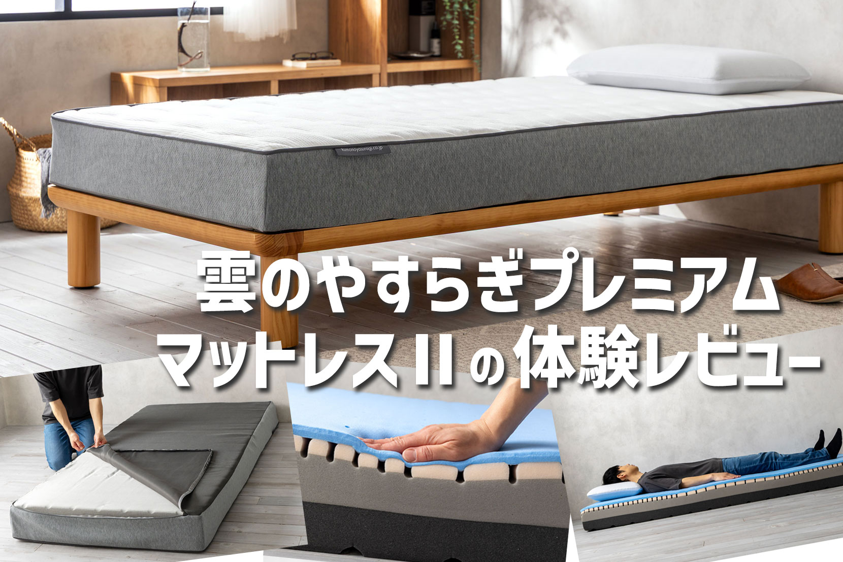 雲のやすらぎプレミアム マットレスⅡの体験レビュー