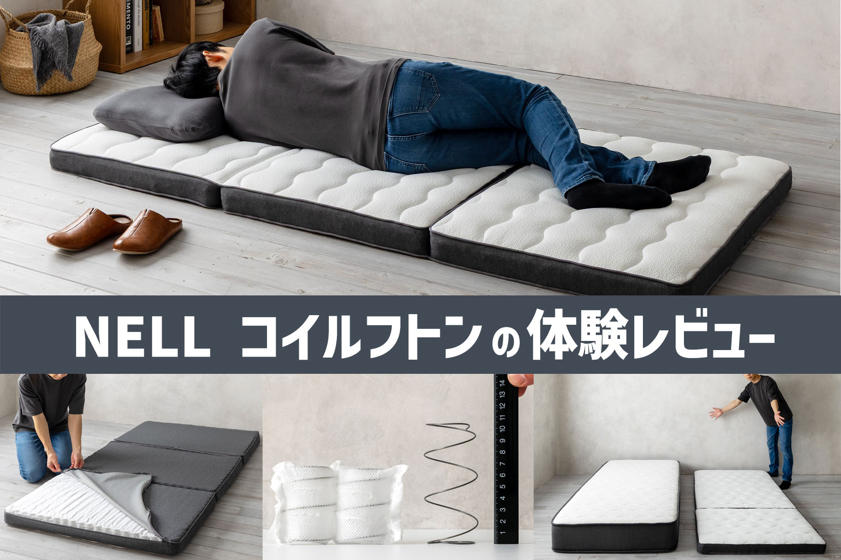 NELL コイルフトンの体験レビュー