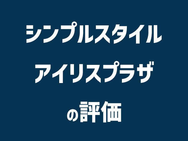 SIMPLE STYLE・アイリスプラザの評価