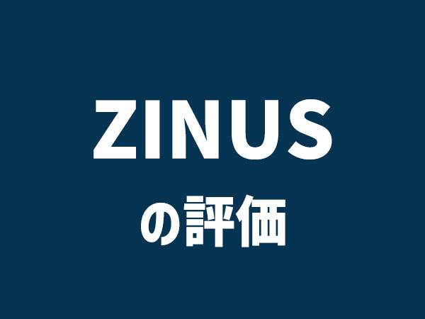 ZINUSの評価