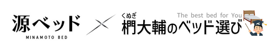 源ベッド×椚大輔のベッド選び