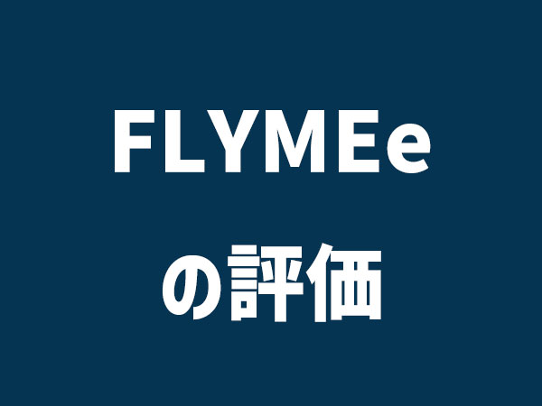FLYMEe（フライミー）の評価