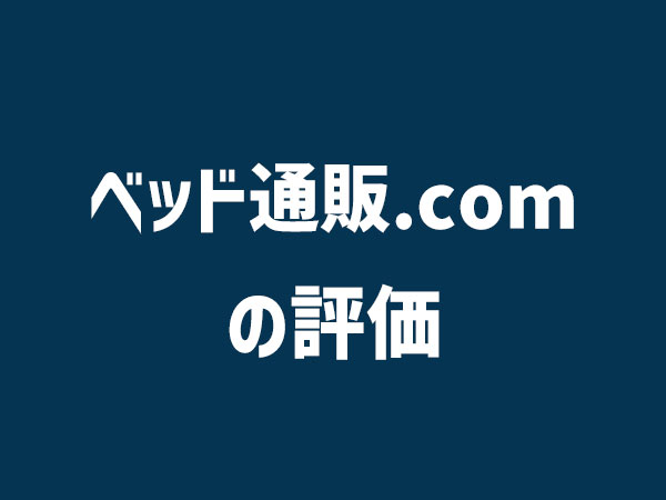 ベッド通販.comの評価