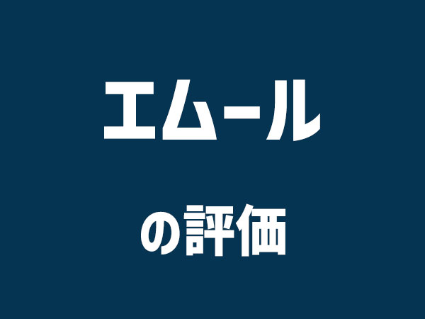 エムールの評価