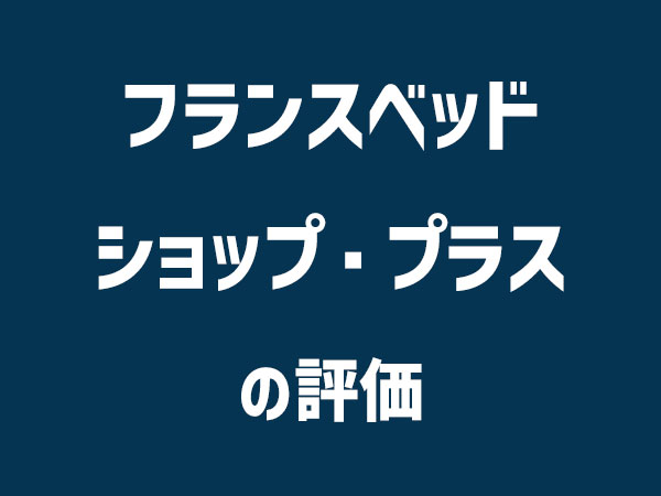 フランスベッドショップ・プラスの評価