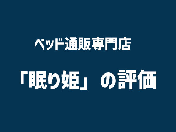眠り姫の評価
