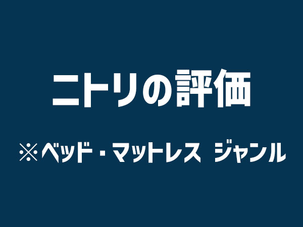 ニトリの評価
