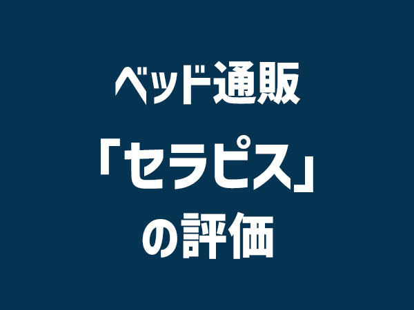 セラピスの評価