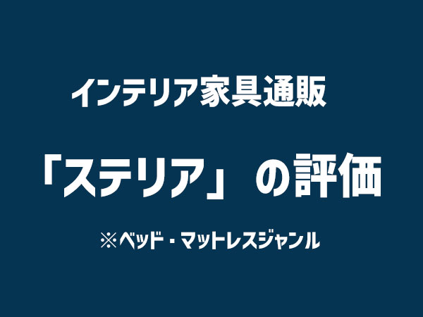 ステリアの評価