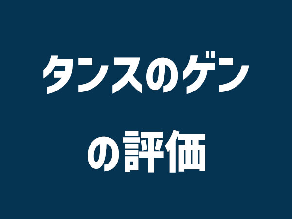 タンスのゲンの評価