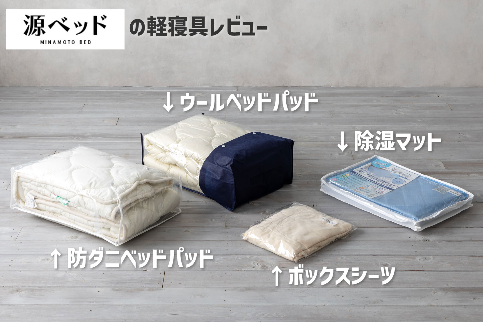 源ベッドのシーツ・パッド類