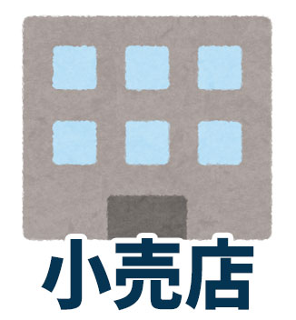 小売店