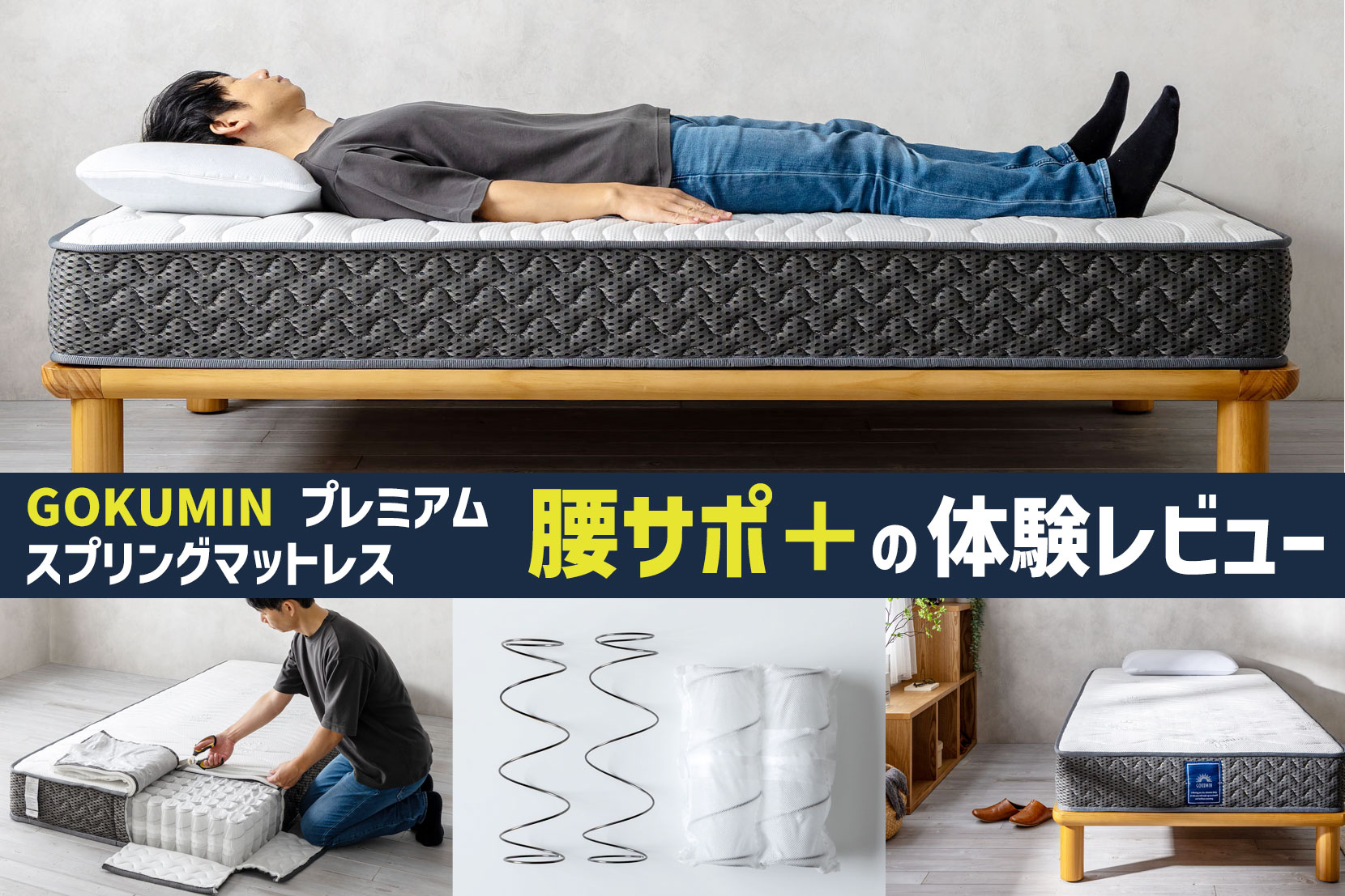 プレミアムスプリングマットレス腰サポ＋の体験レビュー