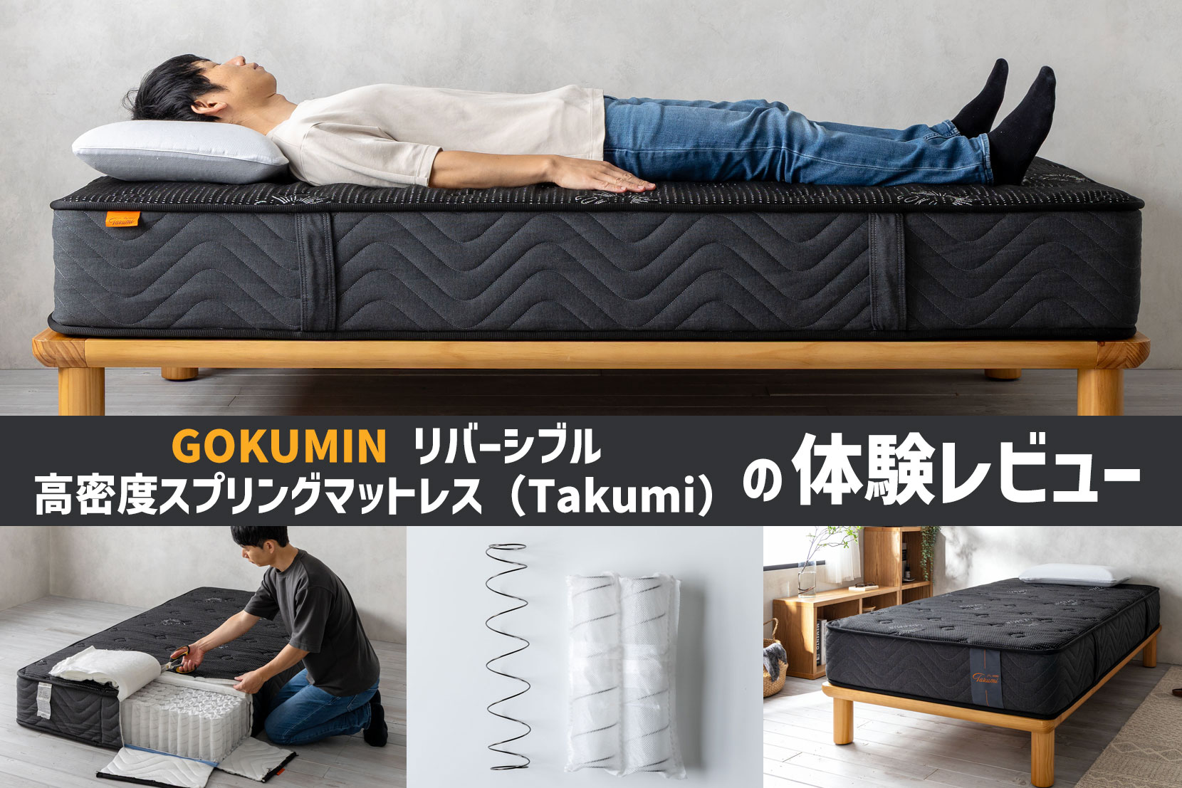 Takumi リバーシブル高密度スプリングマットレスの体験レビュー
