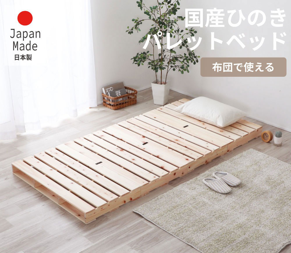 国産ひのきパレットベッド