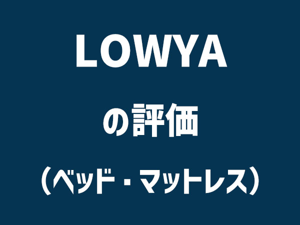 LOWYAの評価（ベッド・マットレス）