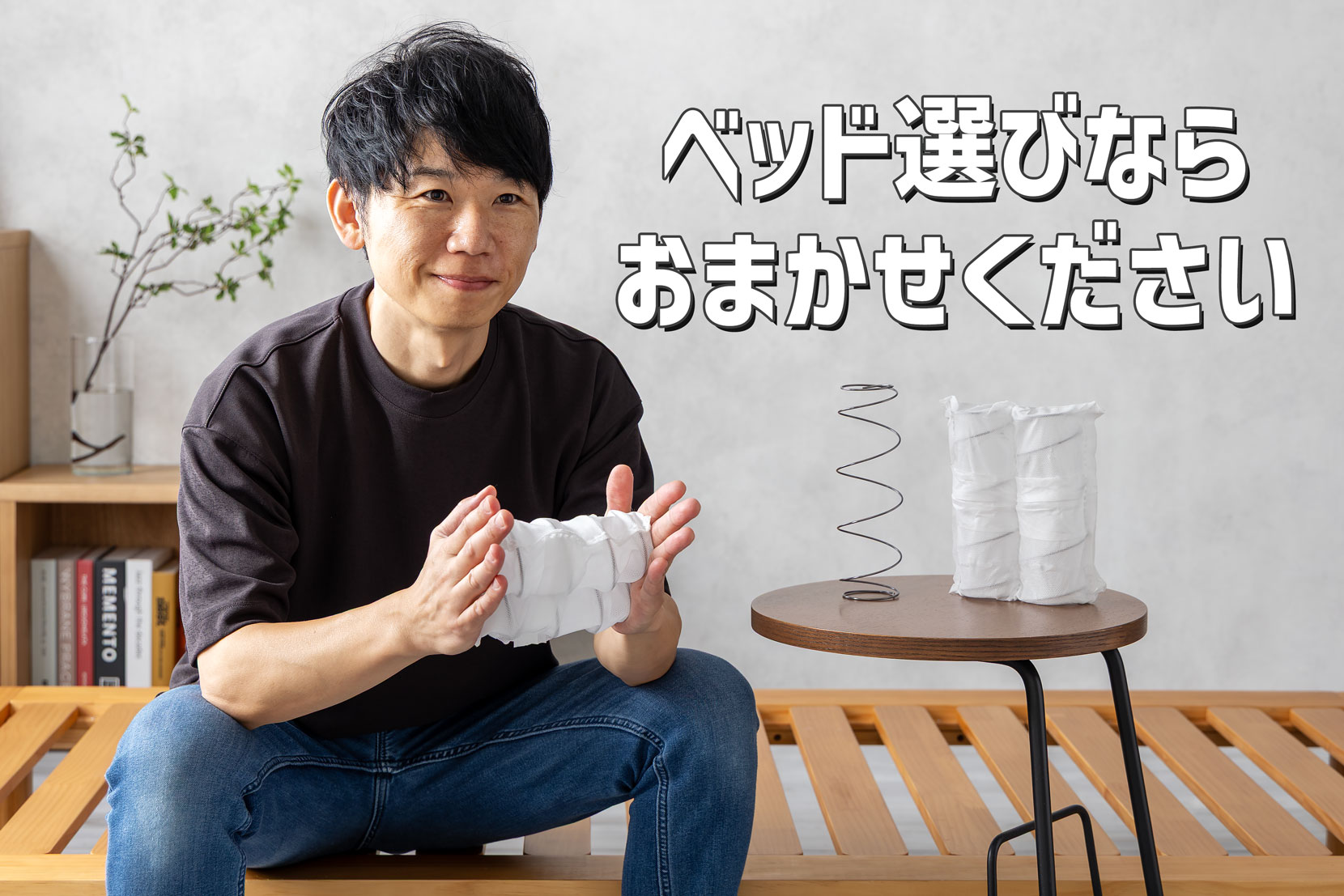 ベッド選びならおまかせください。