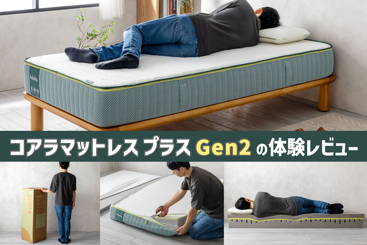 コアラマットレス PLUS [2nd Gen]の体験レビュー