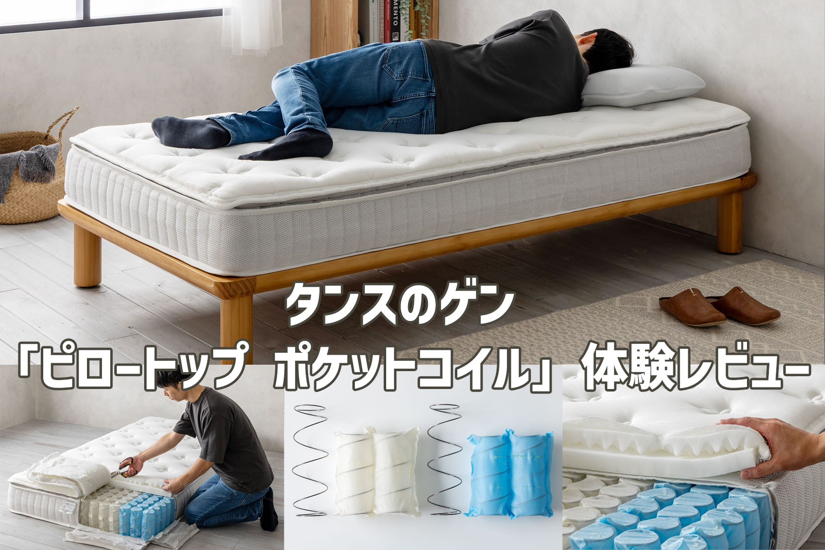 タンスノゲン「ピロートップ ポケットコイル」の体験レビュー